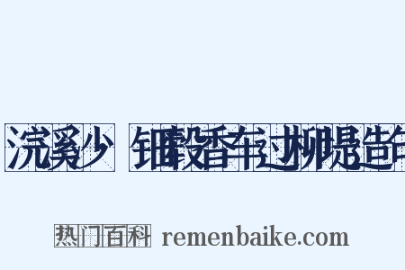 浣溪沙·钿毂香车过柳堤造句是什么意思的图片